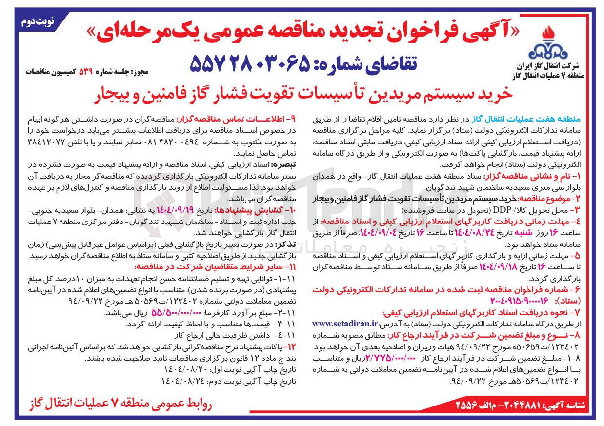 تصویر کوچک آگهی خرید سیستم مریدین تأسیسات تقویت فشار گاز 