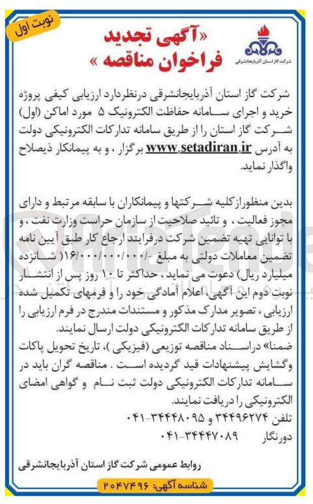 تصویر کوچک آگهی خرید و اجرای سامانه حفاظت الکترونیک