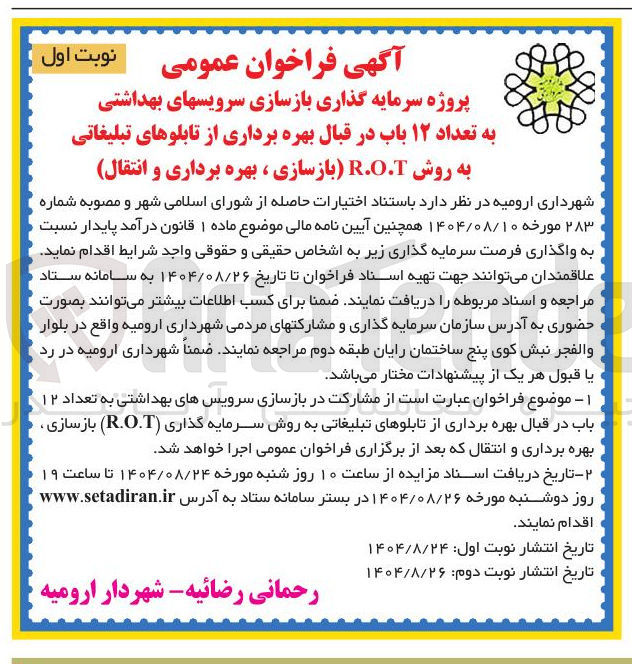 تصویر کوچک آگهی پروژه سرمایه گذاری بازسازی سرویس های بهداشتی به تعداد ۱۲ باب در قبال بهره برداری از تابلوهای تبلیغاتی به روش R.O.T بازسازی ، بهره برداری و انتقال 

