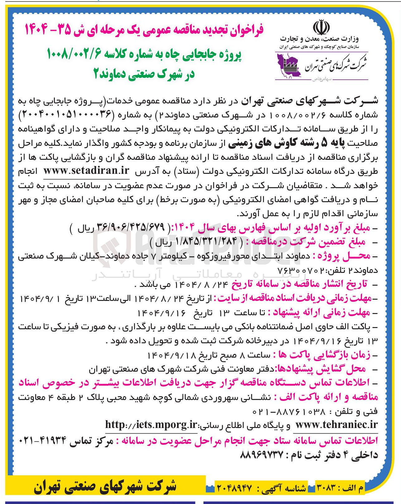 تصویر کوچک آگهی خدمات پروژه جابجایی چاه