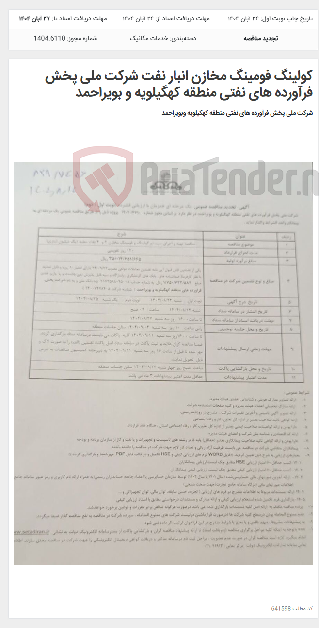 تصویر کوچک آگهی کولینگ فومینگ مخازن انبار نفت شرکت ملی پخش فرآورده های نفتی منطقه کهگیلویه و بویراحمد
