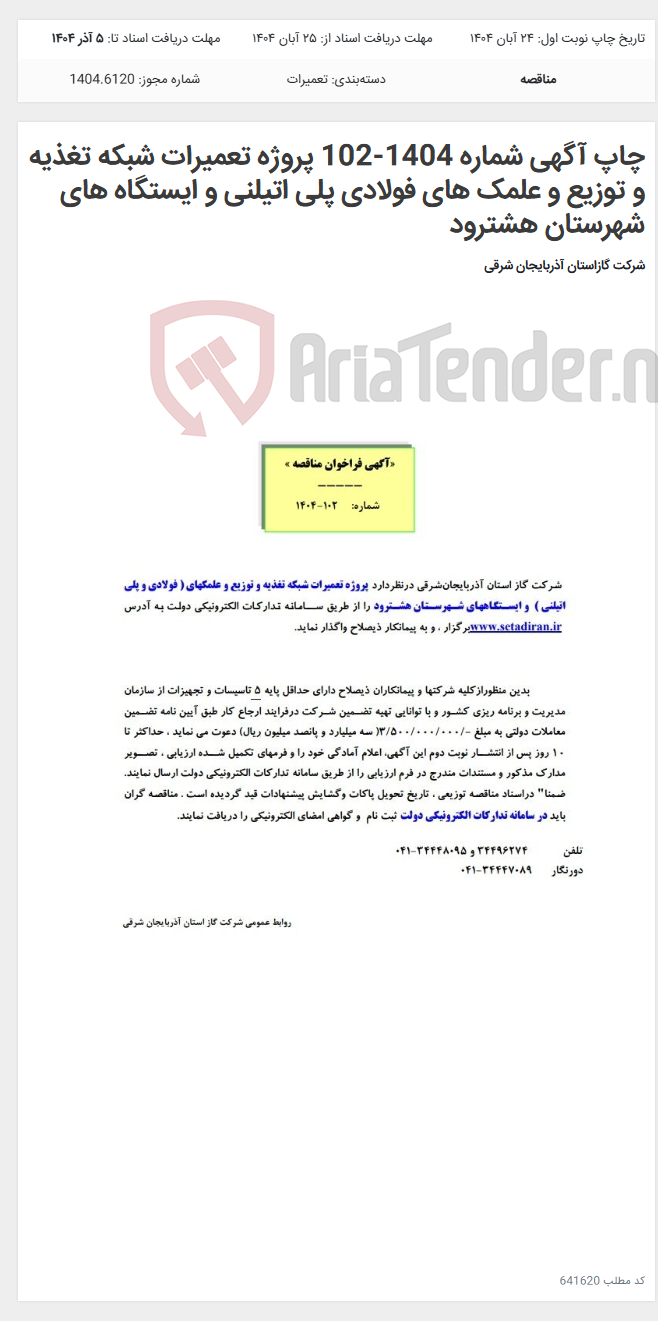 تصویر کوچک آگهی چاپ آگهی شماره 1404-102 پروژه تعمیرات شبکه تغذیه و توزیع و علمک های فولادی پلی اتیلنی و ایستگاه های شهرستان هشترود