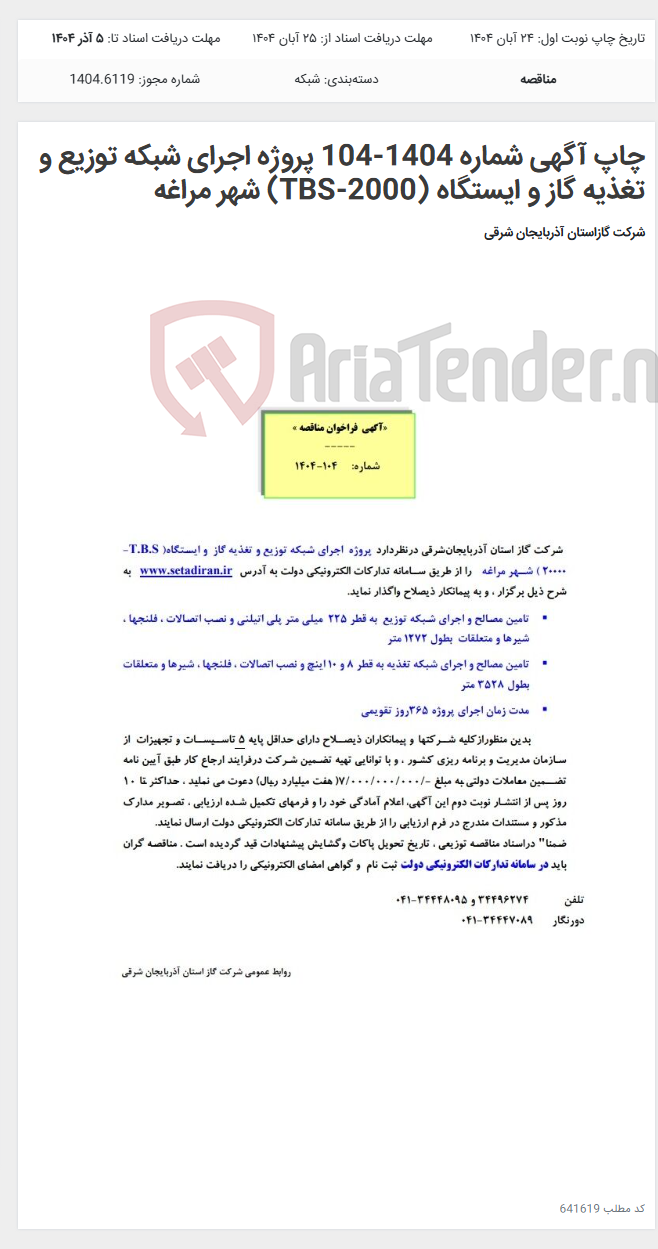 تصویر کوچک آگهی چاپ آگهی شماره 1404-104 پروژه اجرای شبکه توزیع و تغذیه گاز و ایستگاه (2000-TBS) شهر مراغه