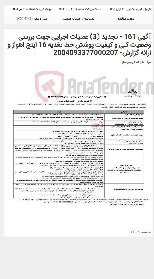 تصویر کوچک آگهی آگهی 161 - تجدید (3) عملیات اجرایی جهت بررسی وضعیت کلی و کیفیت پوشش خط تغذیه 16 اینچ اهواز و ارائه گزارش- 2004093377000207