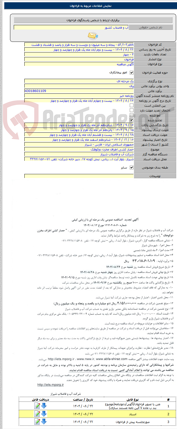 تصویر کوچک آگهی حصار کشی اطراف مخزن دوکوهک