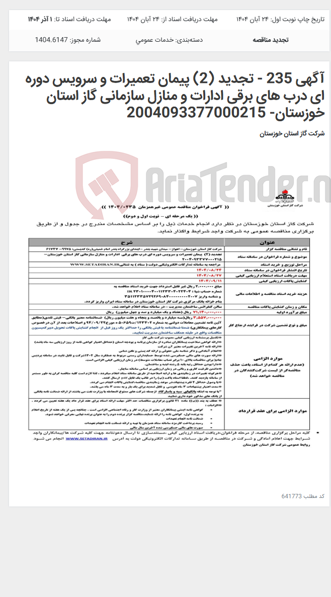 تصویر کوچک آگهی آگهی 235 - تجدید (2) پیمان تعمیرات و سرویس دوره ای درب های برقی ادارات و منازل سازمانی گاز استان خوزستان- 2004093377000215