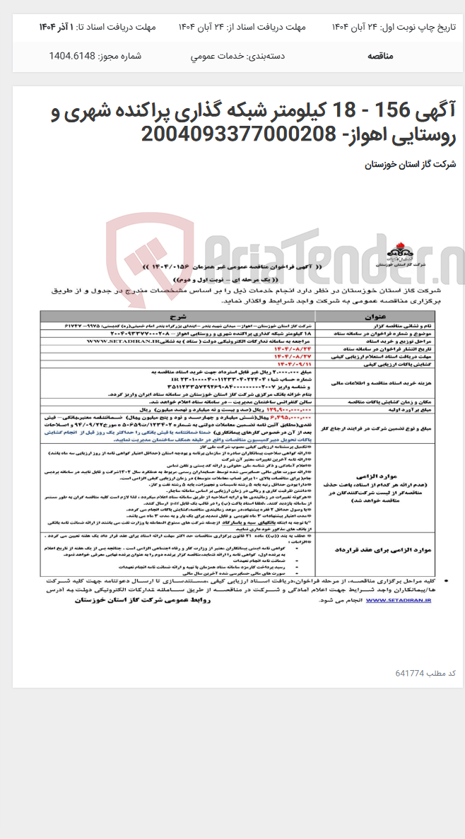 تصویر کوچک آگهی آگهی 156 - 18 کیلومتر شبکه گذاری پراکنده شهری و روستایی اهواز- 2004093377000208
