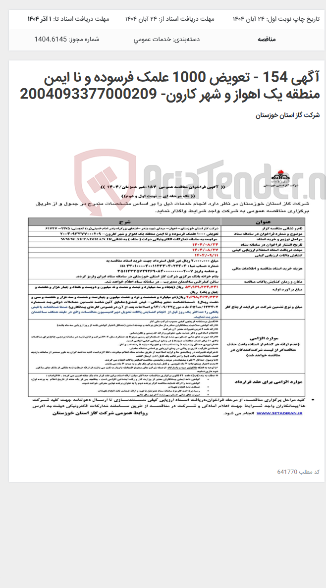 تصویر کوچک آگهی آگهی 154 - تعویض 1000 علمک فرسوده و نا ایمن منطقه یک اهواز و شهر کارون- 2004093377000209