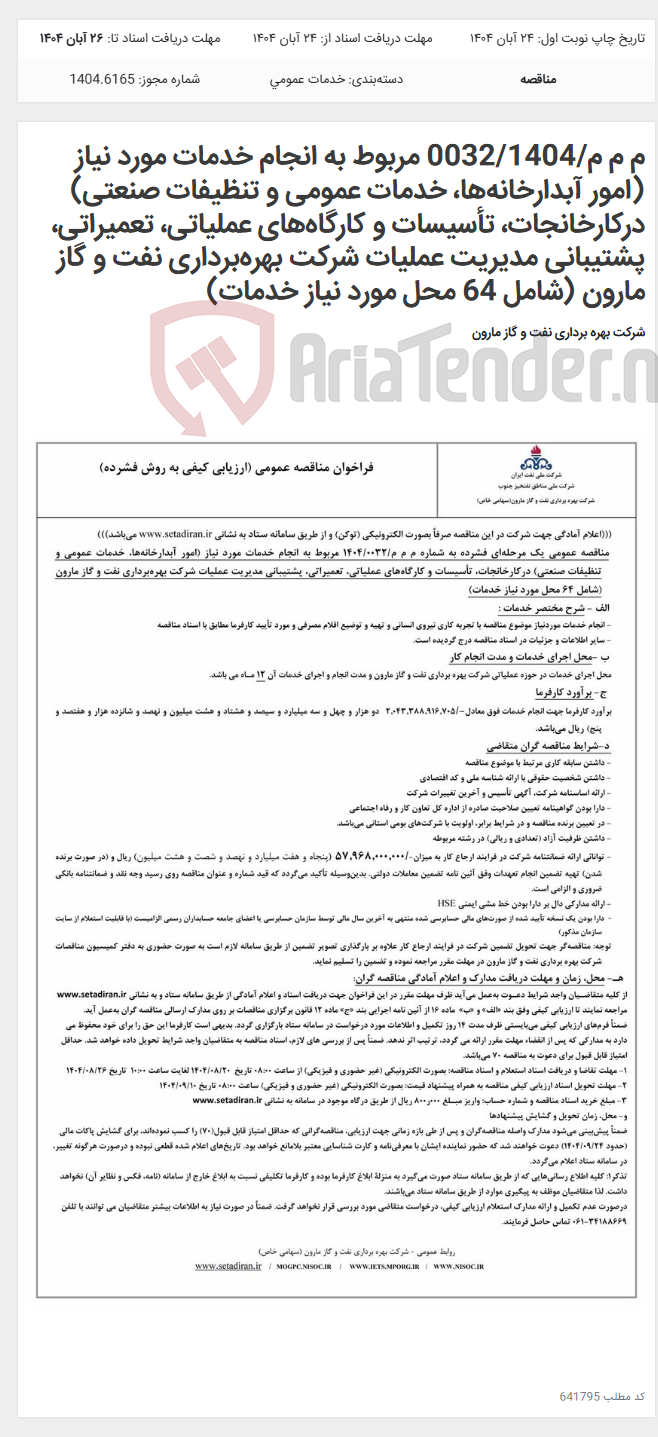تصویر کوچک آگهی م م م/0032/1404 مربوط به انجام خدمات مورد نیاز (امور آبدارخانهها، خدمات عمومی و تنظیفات صنعتی) درکارخانجات، تأسیسات و کارگاههای عملیاتی، تعمیراتی، پشتیبانی مدیریت عملیات شرکت بهرهبرداری نفت و گاز مارون (شامل 64 محل مورد نیاز خدمات)