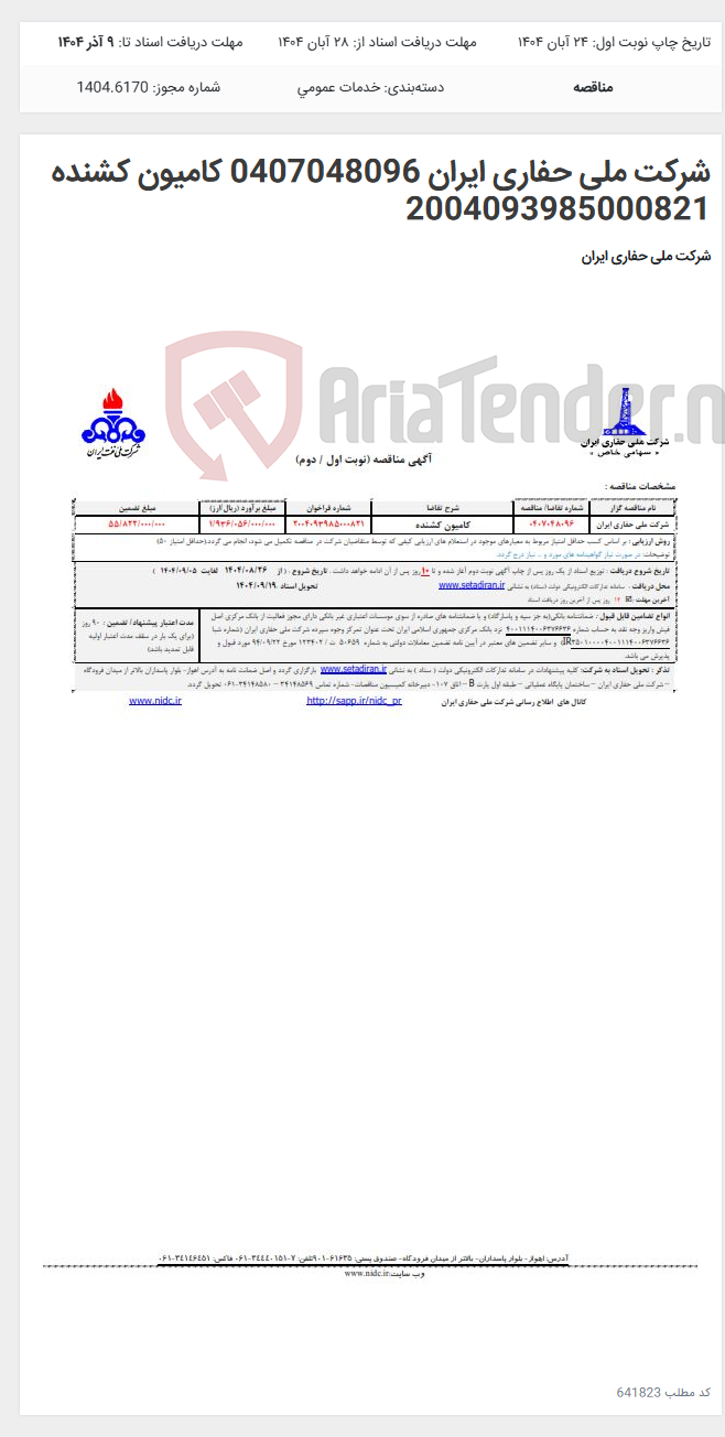 تصویر کوچک آگهی شرکت ملی حفاری ایران 0407048096 کامیون کشنده 2004093985000821
