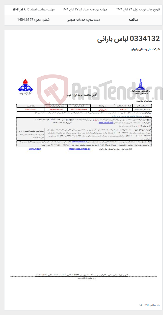 تصویر کوچک آگهی 0334132 لباس بارانی