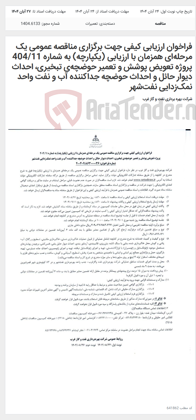 تصویر کوچک آگهی فراخوان ارزیابی کیفی جهت برگزاری مناقصه عمومی یک مرحلهای همزمان با ارزیابی (یکپارچه) به شماره 404/11 پروژه تعویض پوشش و تعمیر حوضچهی تبخیری، احداث دیوار حائل و احداث حوضچه جداکننده آب و نفت واحد نمکزدایی نفتشهر