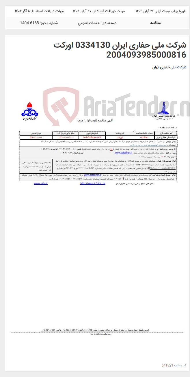 تصویر کوچک آگهی شرکت ملی حفاری ایران 0334130 اورکت 2004093985000816