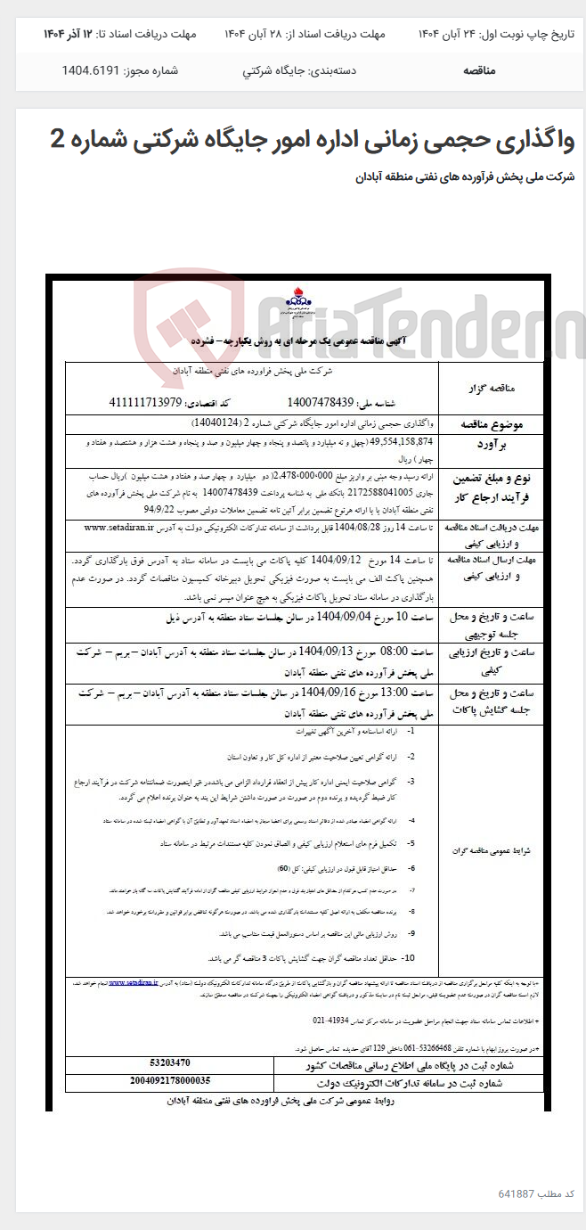 تصویر کوچک آگهی واگذاری حجمی زمانی اداره امور جایگاه شرکتی شماره 2