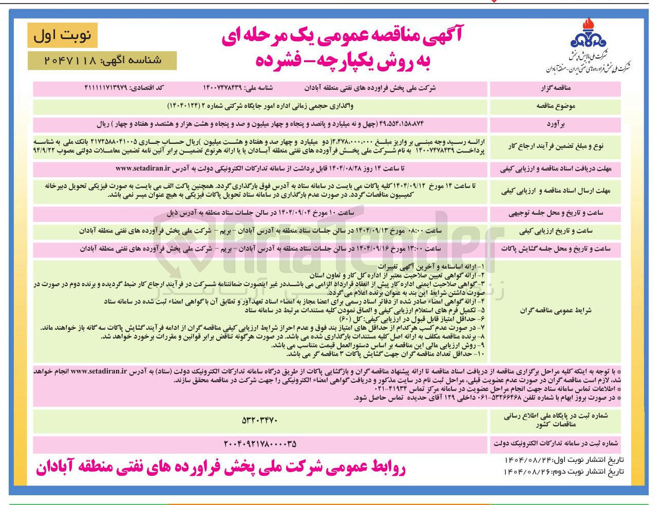 تصویر کوچک آگهی واگذاری حجمی زمانی اداره امور جایگاه شرکتی
