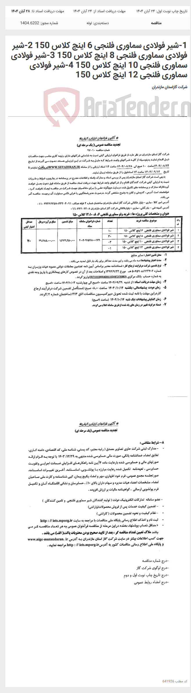 تصویر کوچک آگهی 1-شیر فولادی سماوری فلنجی 6 اینچ کلاس 150 2-شیر فولادی سماوری فلنجی 8 اینچ کلاس 150 3-شیر فولادی سماوری فلنجی 10 اینچ کلاس 150 4-شیر فولادی سماوری فلنجی 12 اینچ کلاس 150