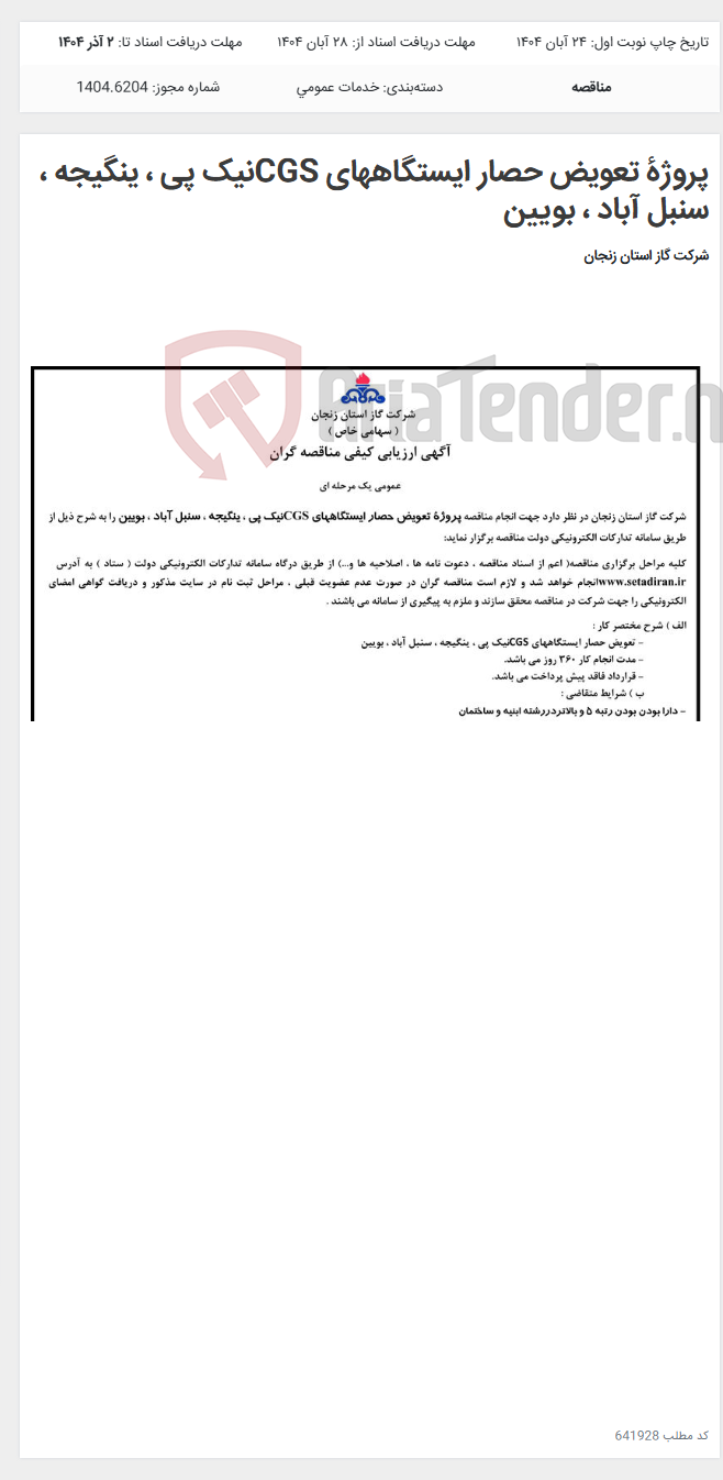 تصویر کوچک آگهی پروژۀ تعویض حصار ایستگاههای CGSنیک پی ، ینگیجه ، سنبل آباد ، بویین