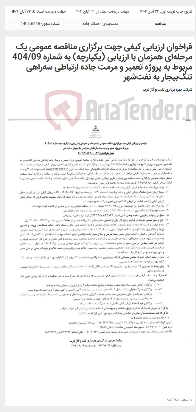 تصویر کوچک آگهی فراخوان ارزیابی کیفی جهت برگزاری مناقصه عمومی یک مرحله‌ای همزمان با ارزیابی (یکپارچه) به شماره 404/09 مربوط به پروژه تعمیر و مرمت جاده ارتباطی سه‌راهی تنگ‌بیجار به نفت‌شهر