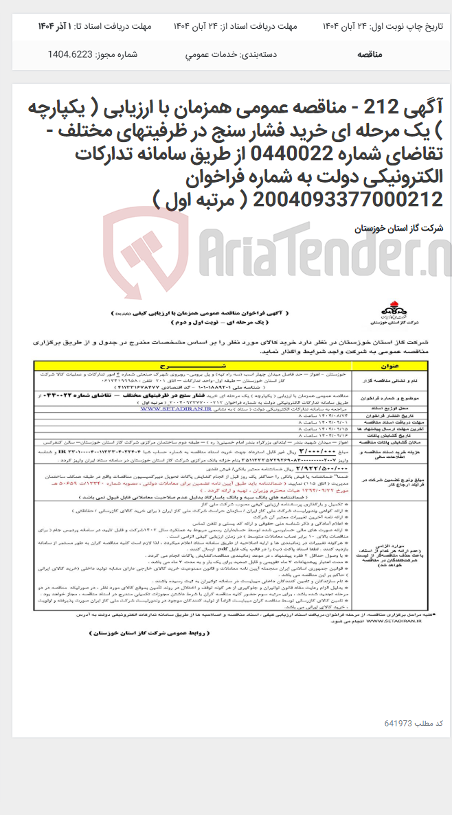 تصویر کوچک آگهی آگهی 212 - مناقصه عمومی همزمان با ارزیابی ( یکپارچه ) یک مرحله ای خرید فشار سنج در ظرفیتهای مختلف - تقاضای شماره 0440022 از طریق سامانه تدارکات الکترونیکی دولت به شماره فراخوان 2004093377000212 ( مرتبه اول )