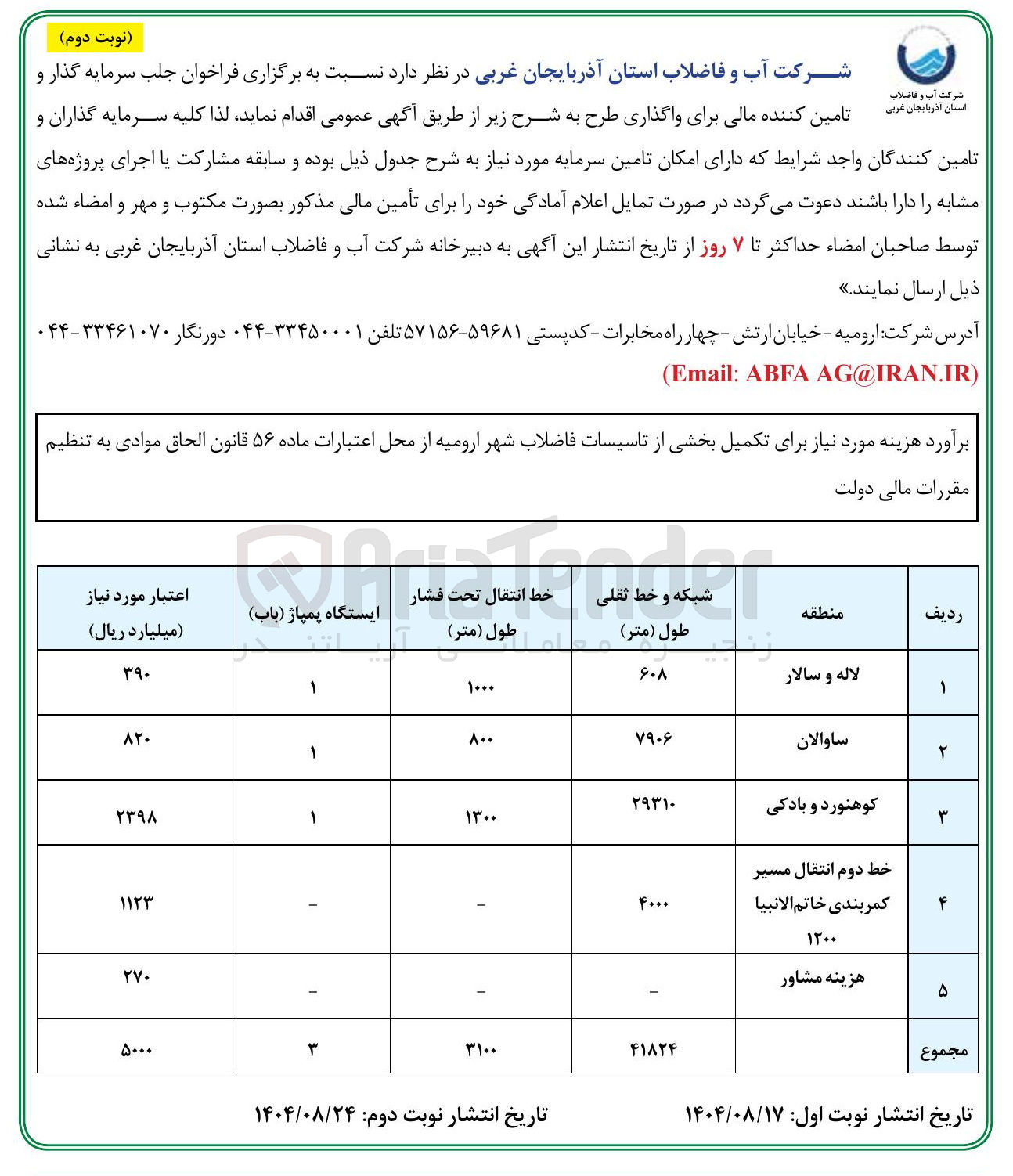 تصویر کوچک آگهی تکمیل بخشی از تاسیسات فاضلاب شهر