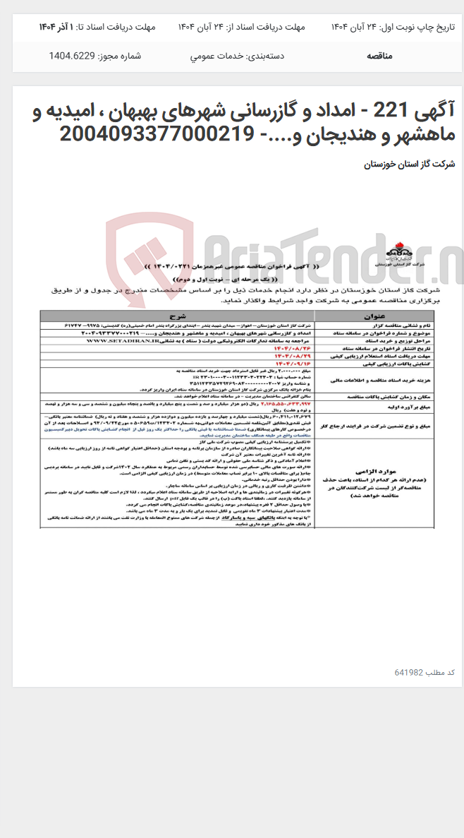 تصویر کوچک آگهی آگهی 221 - امداد و گازرسانی شهرهای بهبهان ، امیدیه و ماهشهر و هندیجان و....- 2004093377000219
