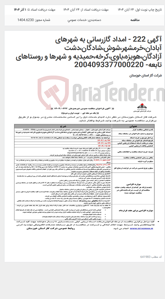 تصویر کوچک آگهی آگهی 222 - امداد گازرسانی به شهرهای آبادان،خرمشهر،شوش،شادگان،دشت آزادگان،هویزه،باوی،کرخه،حمیدیه و شهرها و روستاهای تابعه- 2004093377000220