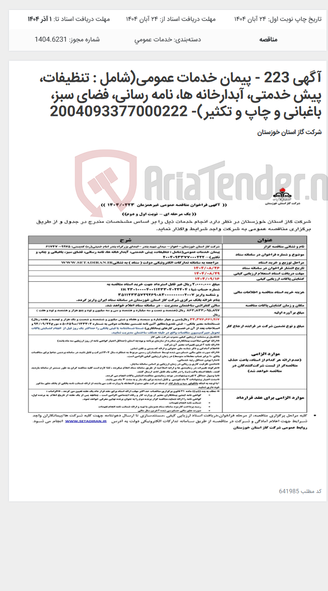 تصویر کوچک آگهی آگهی 223 - پیمان خدمات عمومی(شامل : تنظیفات، پیش خدمتی، آبدارخانه ها، نامه رسانی، فضای سبز، باغبانی و چاپ و تکثیر)- 2004093377000222