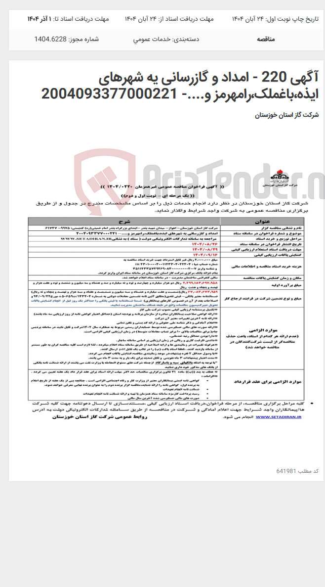 تصویر کوچک آگهی آگهی 220 - امداد و گازرسانی یه شهرهای ایذه،باغملک،رامهرمز و....- 2004093377000221