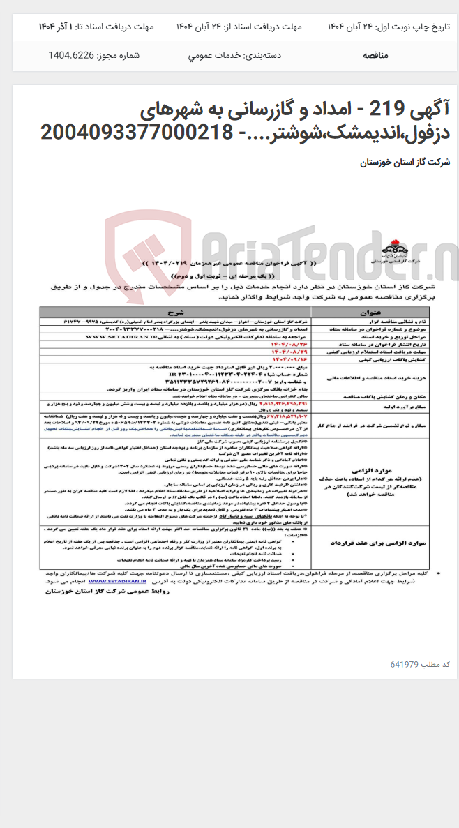تصویر کوچک آگهی آگهی 219 - امداد و گازرسانی به شهرهای دزفول،اندیمشک،شوشتر....- 2004093377000218