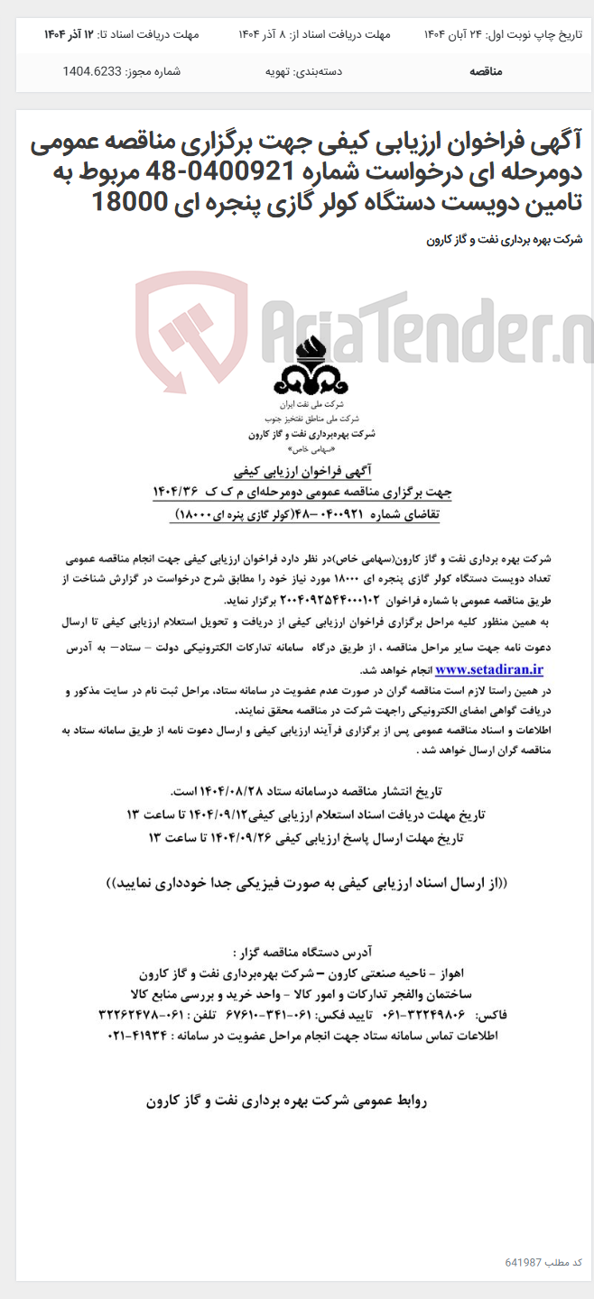 تصویر کوچک آگهی آگهی فراخوان ارزیابی کیفی جهت برگزاری مناقصه عمومی دومرحله ای درخواست شماره 0400921-48 مربوط به تامین دویست دستگاه کولر گازی پنجره ای 18000