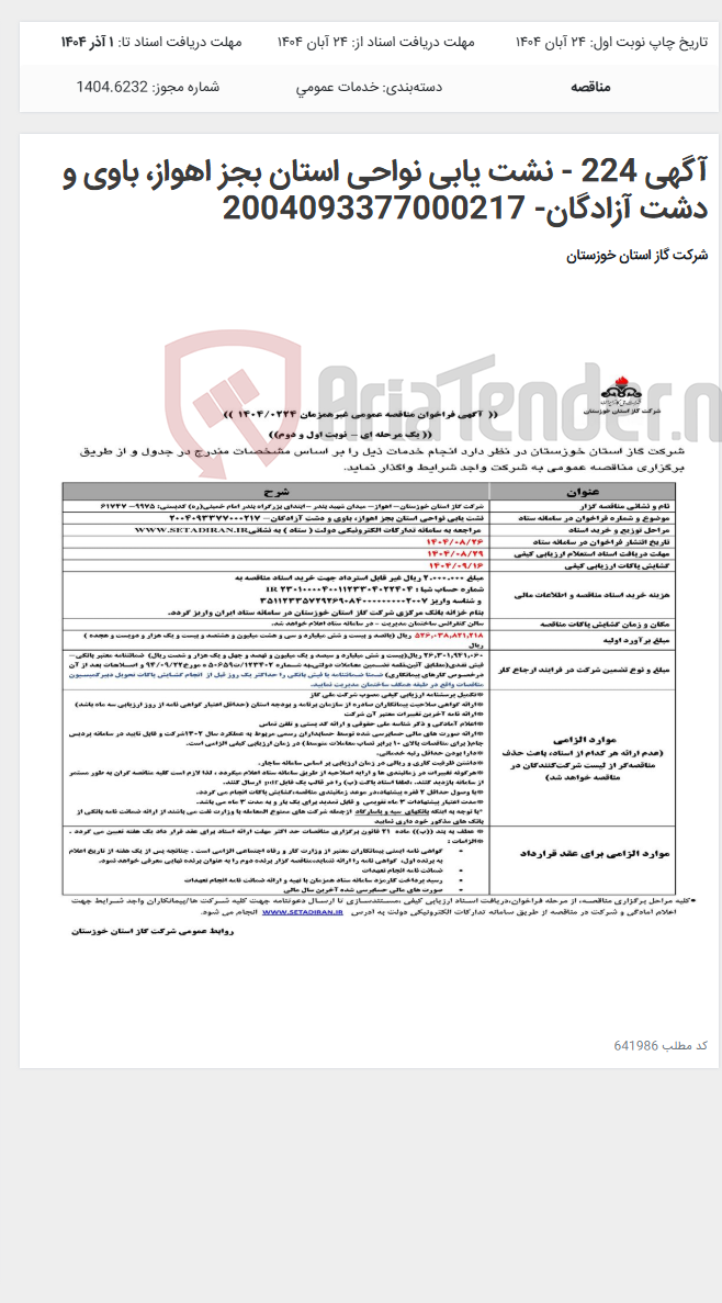 تصویر کوچک آگهی آگهی 224 - نشت یابی نواحی استان بجز اهواز، باوی و دشت آزادگان- 2004093377000217