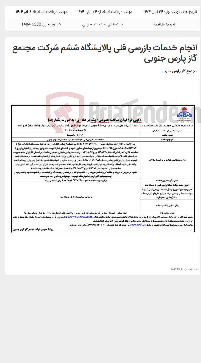 تصویر کوچک آگهی انجام خدمات بازرسی فنی پالایشگاه ششم شرکت مجتمع گاز پارس جنوبی
