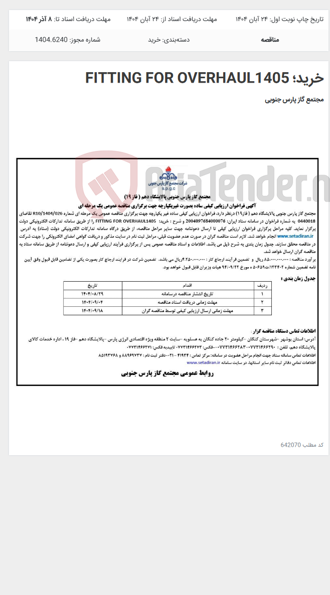 تصویر کوچک آگهی خرید؛ FITTING FOR OVERHAUL1405