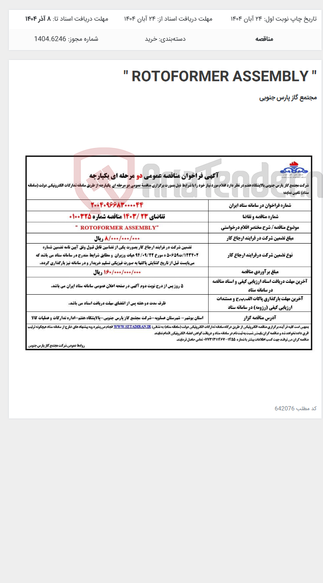 تصویر کوچک آگهی " ROTOFORMER ASSEMBLY "