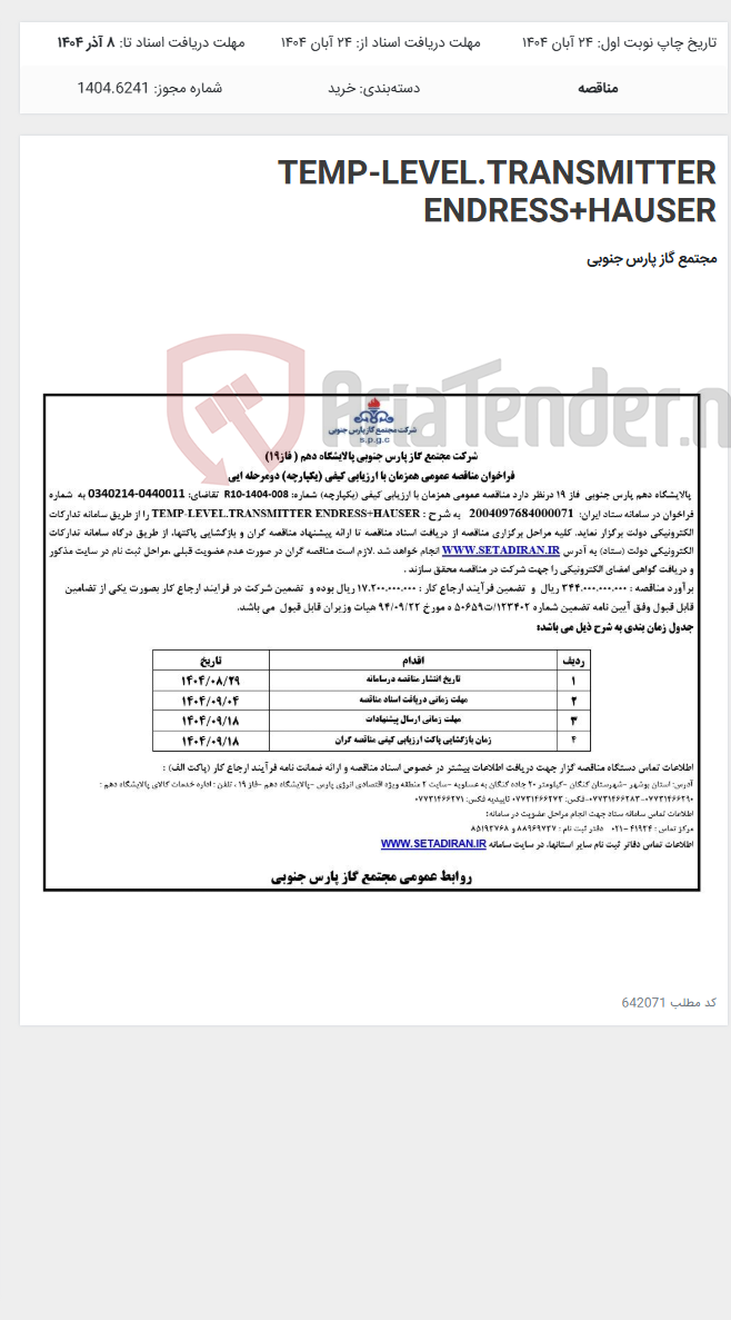 تصویر کوچک آگهی TEMP-LEVEL.TRANSMITTER ENDRESS+HAUSER