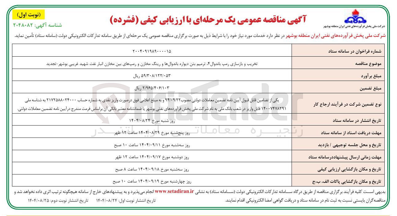 تصویر کوچک آگهی تخریب و بازسازی رمپ باندوال ۴ ترمیم بتن دیواره باندوالها و رینگ مخازن و رمپهای بین مخازن انبار نفت