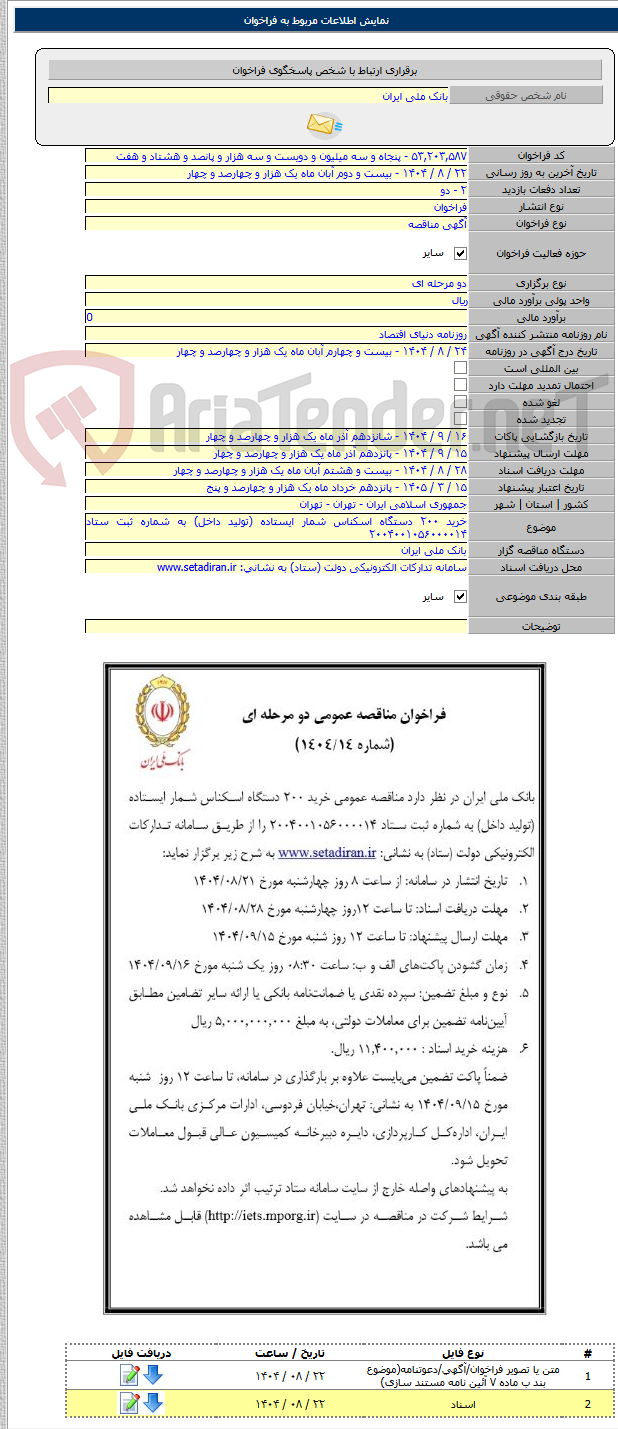تصویر کوچک آگهی خرید ۲۰۰ دستگاه اسکناس شمار ایستاده (تولید داخل) به شماره ثبت ستاد ۲۰۰۴۰۰۱۰۵۶۰۰۰۰۱۴