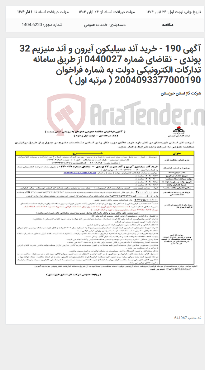 تصویر کوچک آگهی آگهی 190 - خرید آند سیلیکون آیرون و آند منیزیم 32 پوندی - تقاضای شماره 0440027 از طریق سامانه تدارکات الکترونیکی دولت به شماره فراخوان 2004093377000190 ( مرتبه اول )
