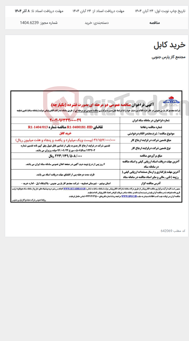 تصویر کوچک آگهی خرید کابل