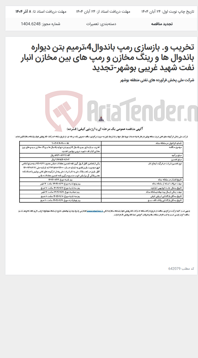 تصویر کوچک آگهی تخریب و. بازسازی رمپ باندوال4،ترمیم بتن دیواره باندوال ها و رینگ مخازن و رمپ های بین مخازن انبار نفت شهید غریبی بوشهر-تجدید