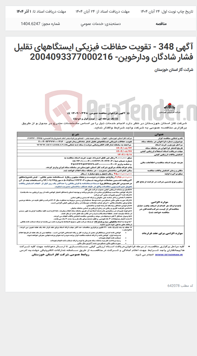 تصویر کوچک آگهی آگهی 348 - تقویت حفاظت فیزیکی ایستگاههای تقلیل فشار شادگان ودارخوین- 2004093377000216