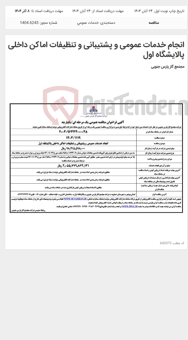 تصویر کوچک آگهی انجام خدمات عمومی و پشتیبانی و تنظیفات اماکن داخلی پالایشگاه اول