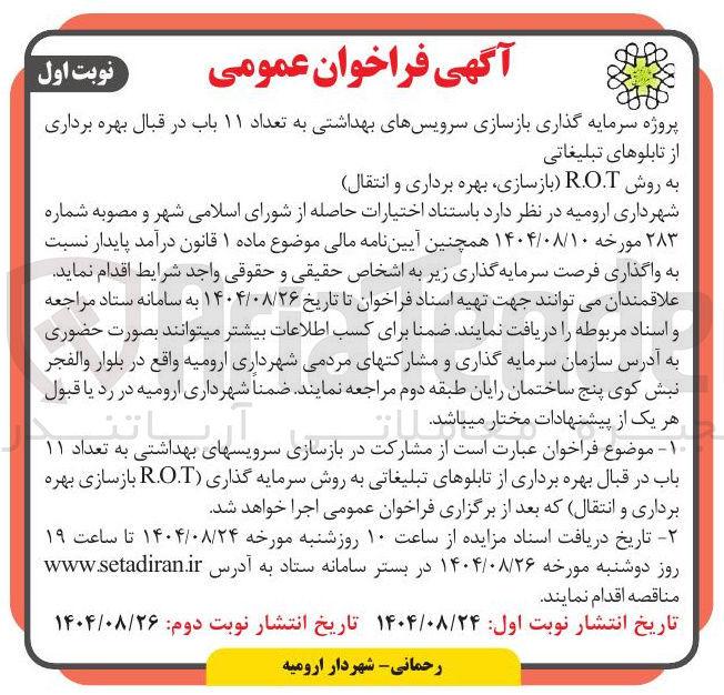 تصویر کوچک آگهی بازسازی سرویسهای بهداشتی به تعداد ۱۱ باب 