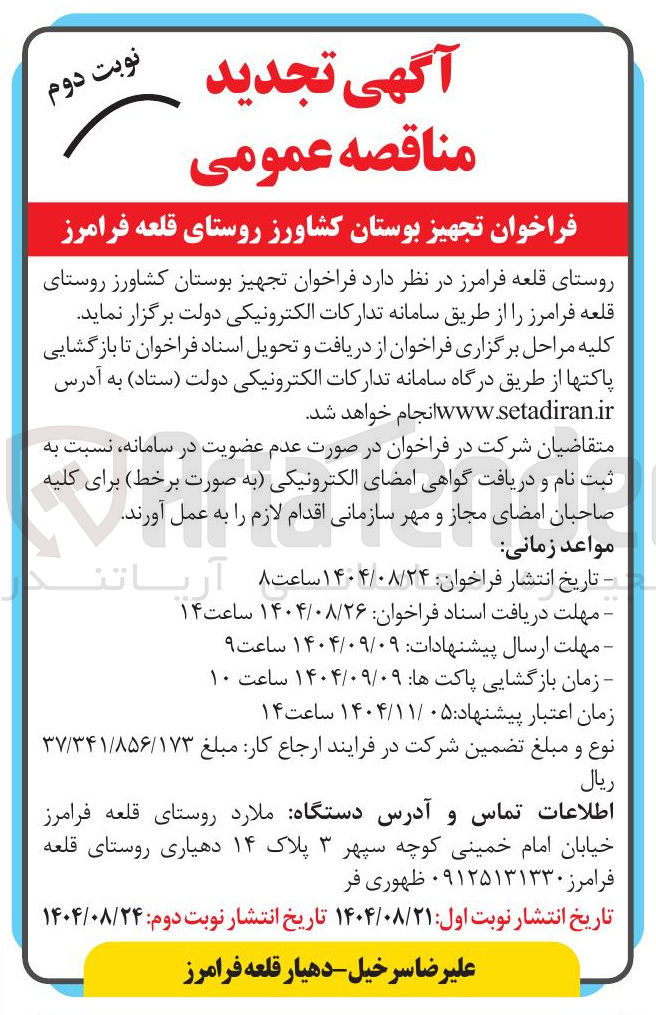 تصویر کوچک آگهی  تجهیز بوستان 