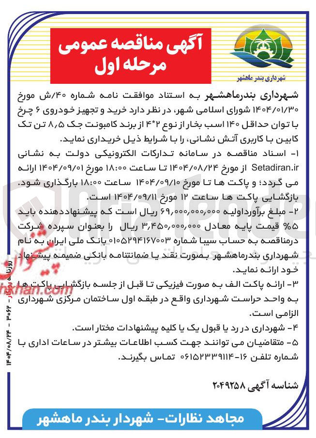 تصویر کوچک آگهی خرید و تجهیز خودروی ۶ چرخ با توان حداقل ۱۴۰ اسب بخار از نوع ۴۲ از برند کامبونت جک ۵ ٫ ۸ تن تک کابین با کاربری آتش نشانی