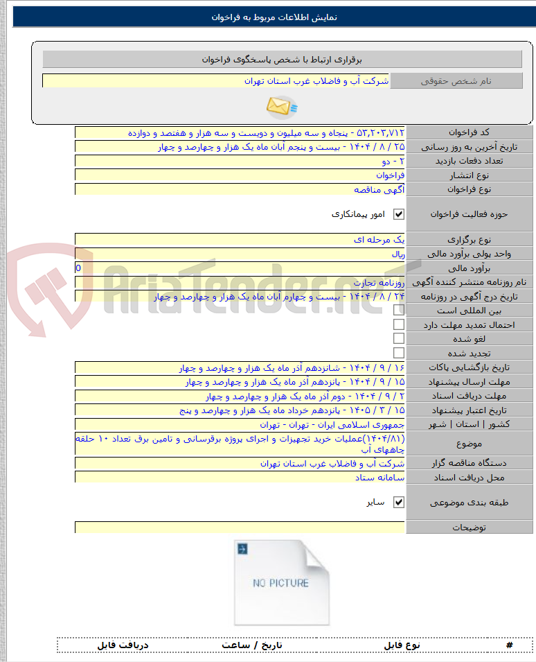 تصویر کوچک آگهی (۱۴۰۴/۸۱)عملیات خرید تجهیزات و اجرای پروژه برقرسانی و تامین برق تعداد ۱۰ حلقه چاههای آب