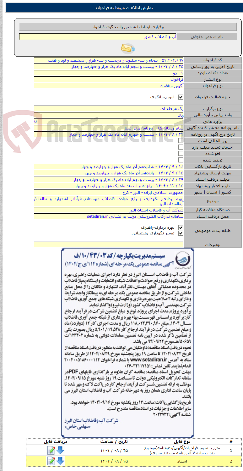 تصویر کوچک آگهی بهره برداری, نگهداری و رفع حوادث فاضلاب مهستان٬نظرآباد٬ اشتهارد و طالقان/ آبفااستان البرز