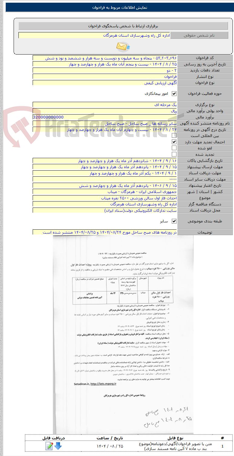 تصویر کوچک آگهی احداث فاز اول سالن ورزشی ۲۵۰۰ نفره میناب