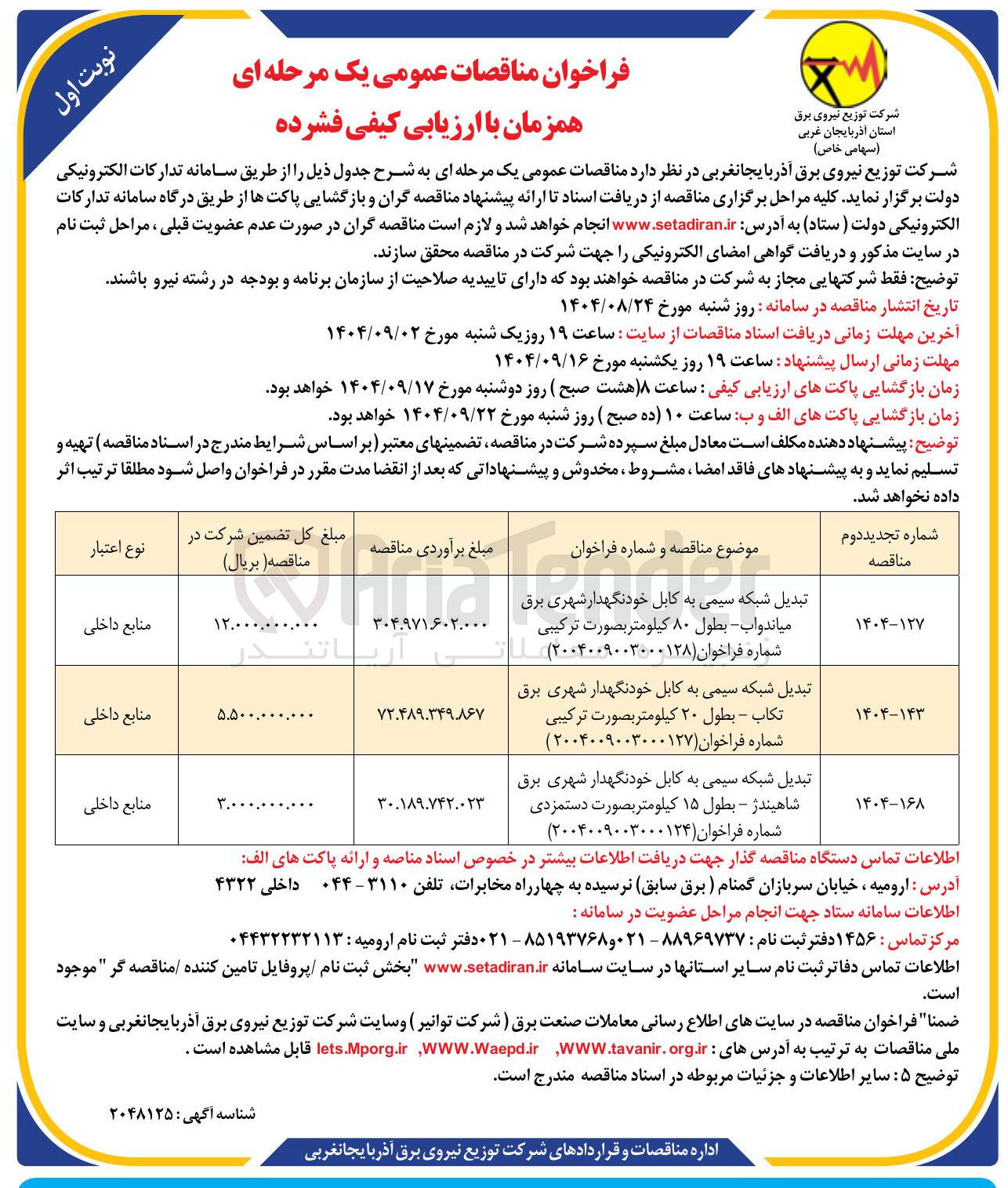 تصویر کوچک آگهی تبدیل شبکه سیمی به کابل خودنگهدار شهری برق شاهیندژ - بطول ۱۵ کیلومتر بصورت دستمزدی شماره فراخوان ( ۲۰۰۴۰۰۹۰۰۳۰۰۰۱۲۴ )