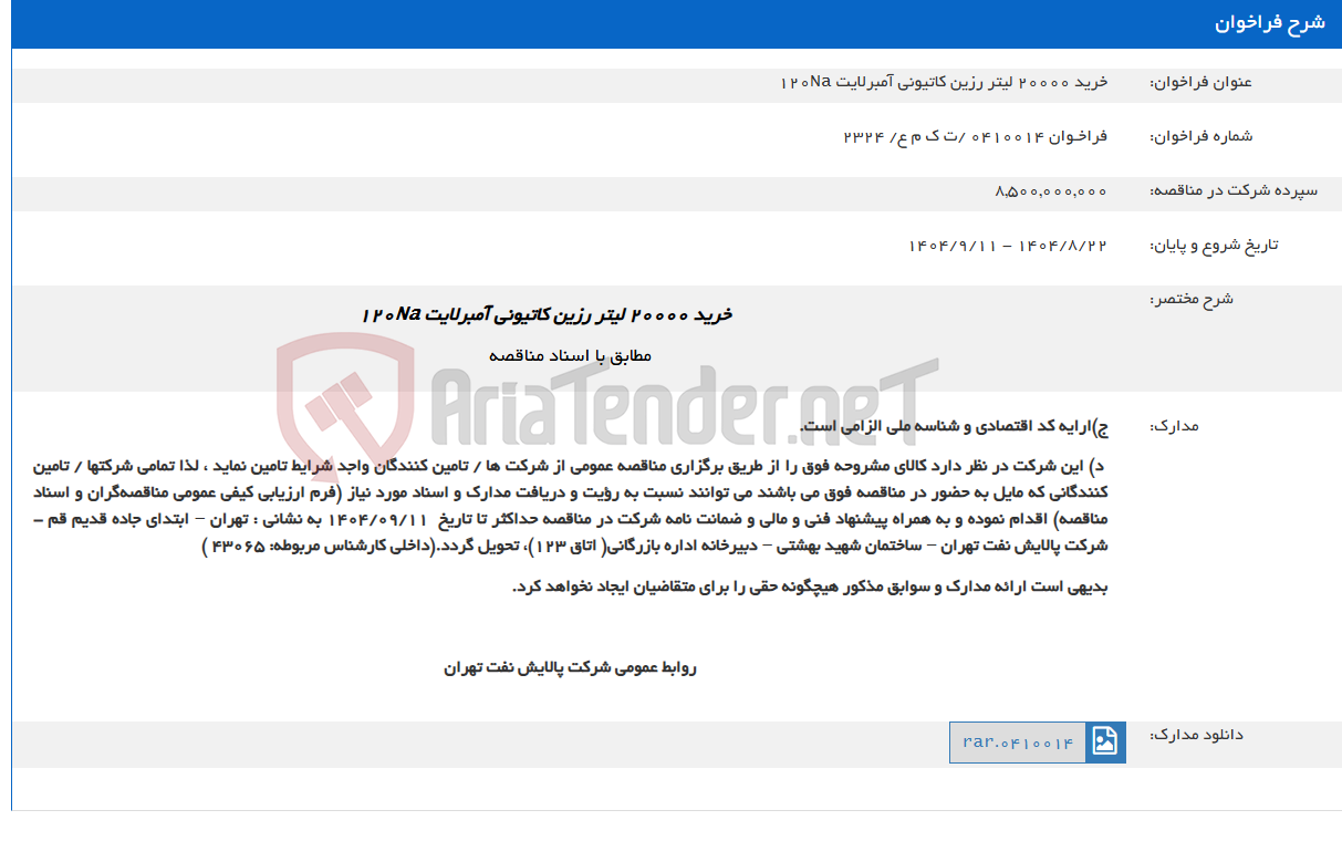 تصویر کوچک آگهی خرید 20000 لیتر رزین کاتیونی آمبرلایت 120Na